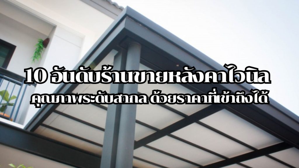 10 อันดับร้านขายหลังคาไวนิล คุณภาพระดับสากล ด้วยราคาที่เข้าถึงได้