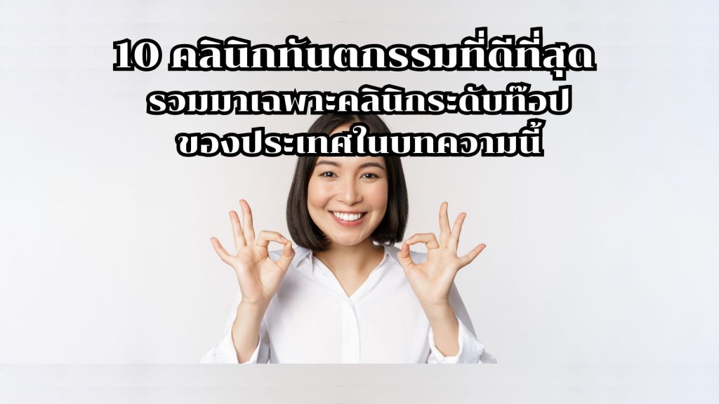 10 คลินิกทันตกรรมที่ดีที่สุด รวมมาเฉพาะคลินิกระดับท๊อปของประเทศในบทความนี้