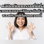 10 คลินิกทันตกรรมที่ดีที่สุด รวมมาเฉพาะคลินิกระดับท๊อปของประเทศในบทความนี้