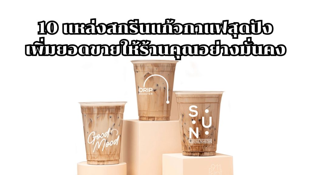 10 แหล่งสกรีนแก้วกาแฟสุดปัง เพิ่มยอดขายให้ร้านคุณอย่างมั่นคง