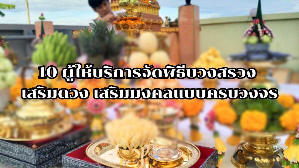 10 ผู้ให้บริการจัดพิธีบวงสรวง เสริมดวง เสริมมงคลแบบครบวงจร