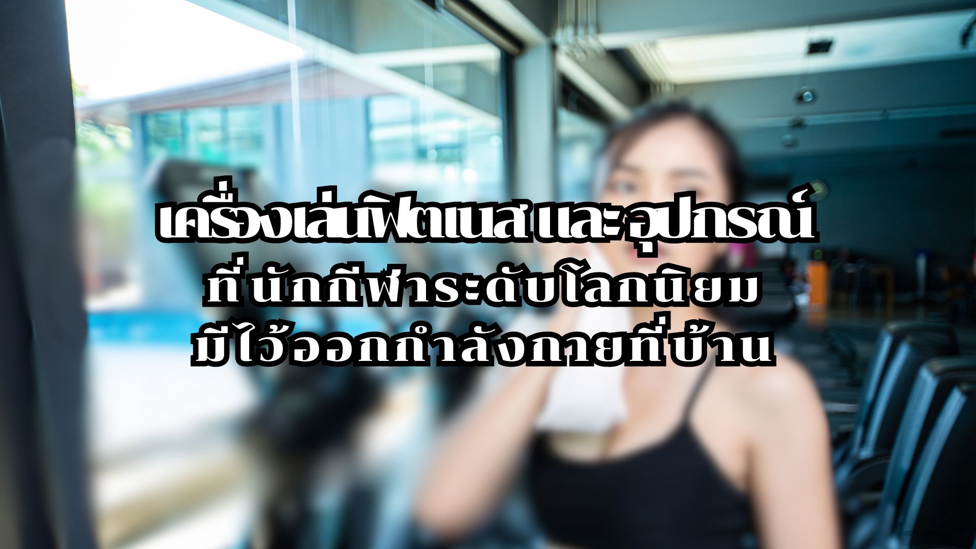 ร้าน ขาย อุปกรณ์ ฟิตเนส